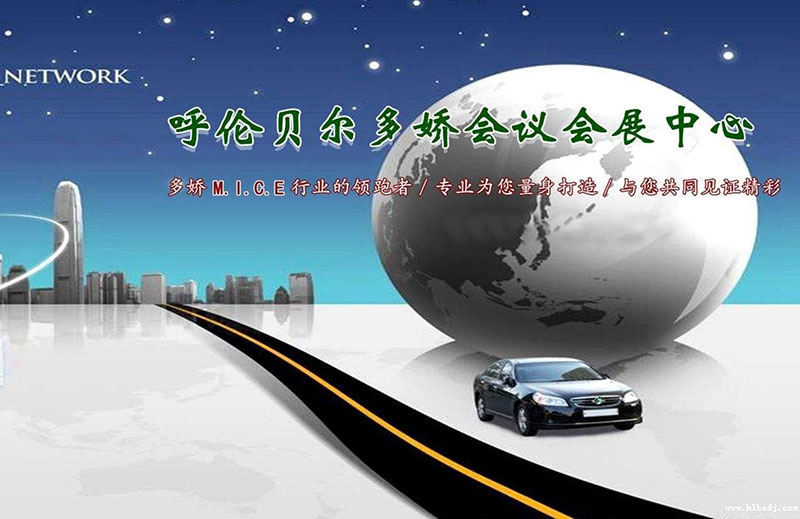 呼倫貝爾會議接待