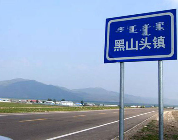 呼倫貝爾-黑山頭